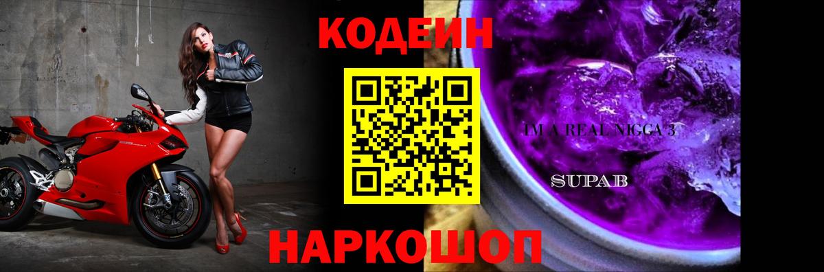 Кодеин Purple Drank  Вход с VPN  Тайшет  Codein напиток Lean (лин) 